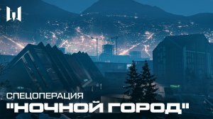 WARFACE: СПЕЦОПЕРАЦИЯ "НОЧНОЙ ГОРОД"