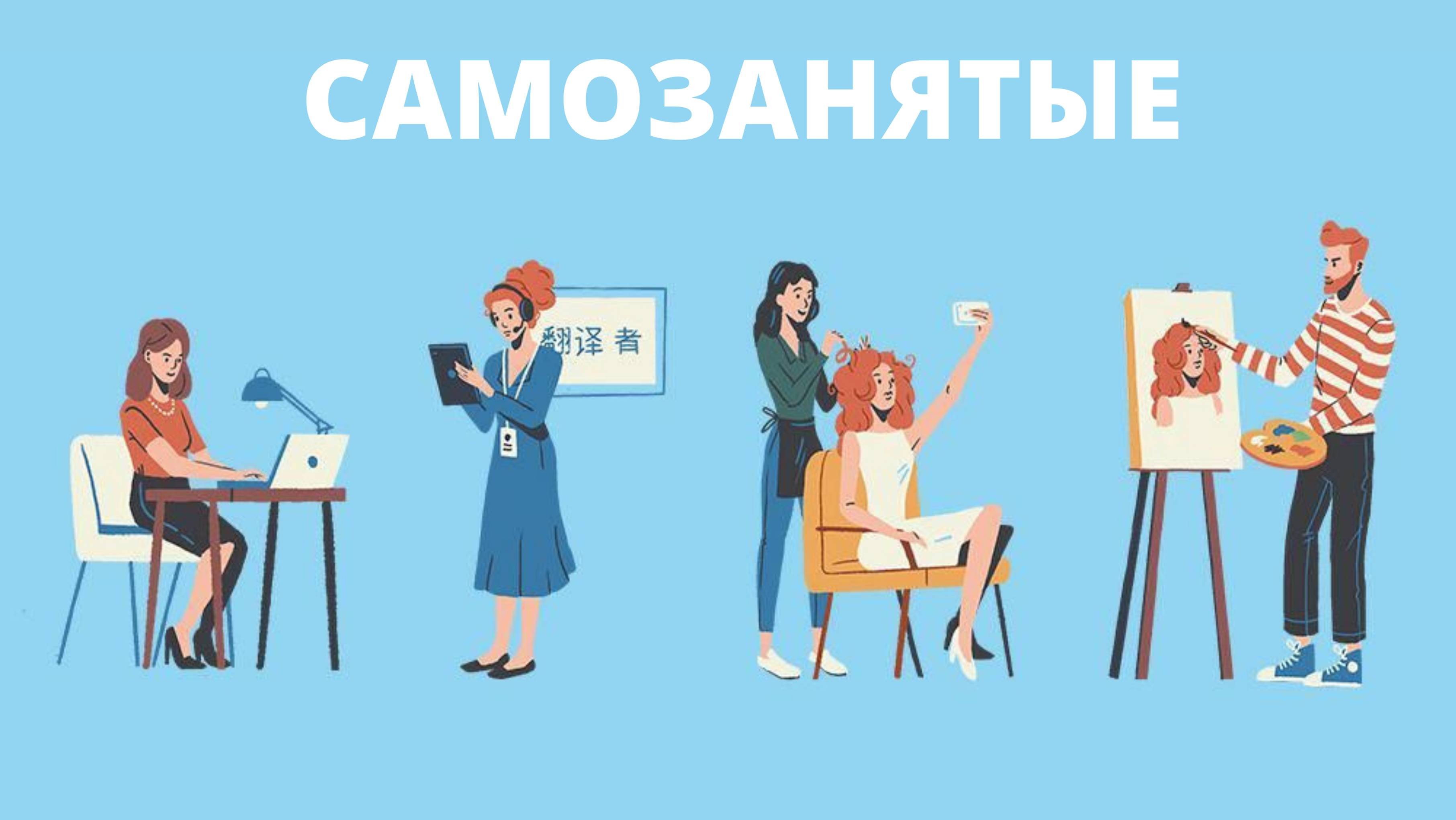 Самозанятые. Блок1