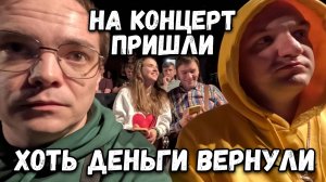 Пришли НА КОНЦЕРТ. Хоть ДЕНЬГИ ВЕРНУЛИ за обман. ВЛОГ