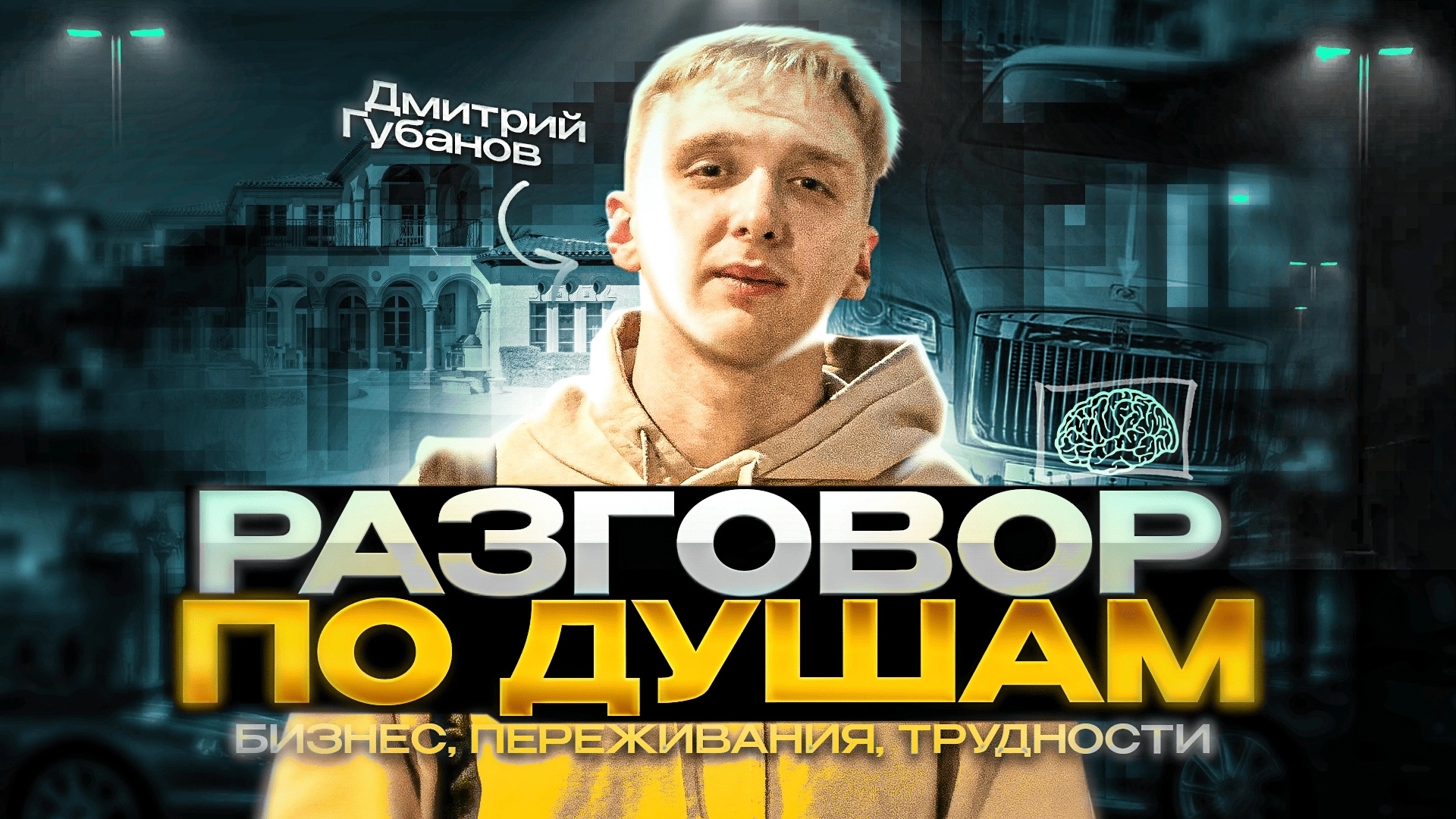 Разговор по душам. Бизнес, переживания, трудности.