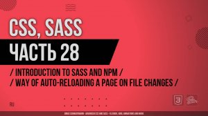CSS, SASS - 028 - Introduction to Sass and NPM - Way of Auto-Reloading a Page on File Changes