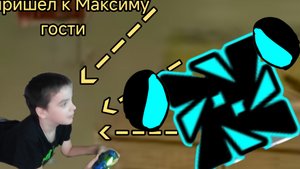 пришол к Максиму пришол суп 3467