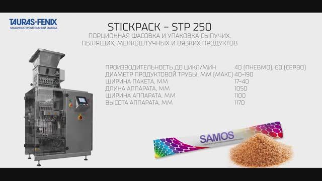 Фасовка и упаковка сахара в стики на упаковочной машине STICKPACK STP-250