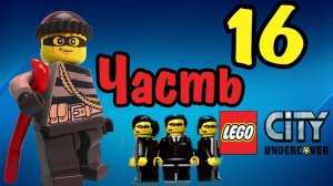 Прохождение LEGO® City Undercover-#16-Грабеж в темпе вальса.