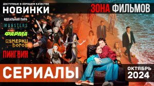 Пять захватывающих сериалов, доступных в сети - Ноябрь 2024 (Зона Фильмов)