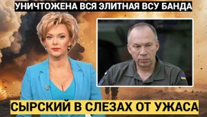 Сырский в слезах!!! Спецназ ВС РФ  уничтожил ЭЛИТНУЮ БРИГАДУ ВСУ.. Никто не выжил!!!