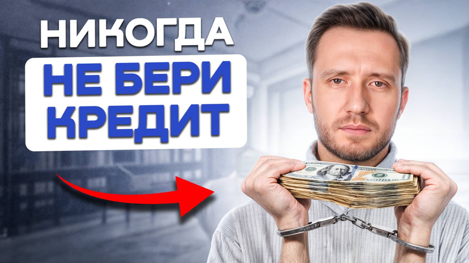 СТРАШНЫЕ последствия кредитов! / Как долги РАЗРУШАЮТ вашу жизнь и здоровье? смотреть онлайн