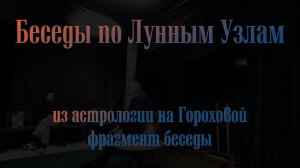 Беседы по Лунным узлам