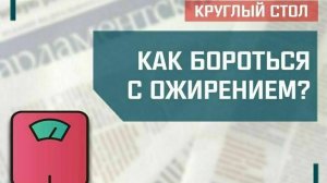 «Как бороться с ожирением?»