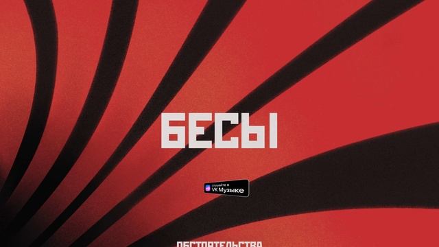 Обстоятельства – Бесы (Lyric Video)