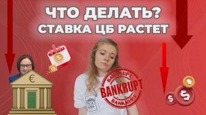 ПОКУПАЮ АКЦИИ, КОГДА СТАВКА РАСТЕТ - ПОЧЕМУ?