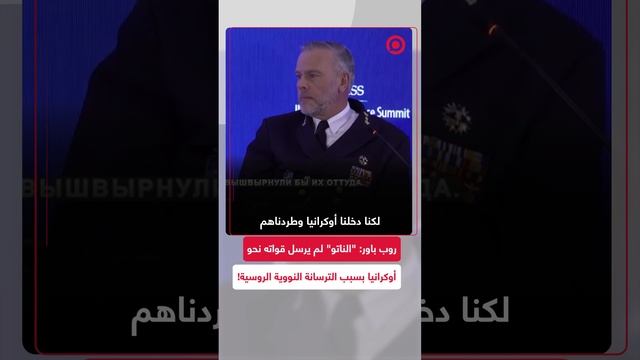 روب باور: الناتو لم يرسل قواته إلى أوكرانيا بسبب الترسانة النووية الروسية