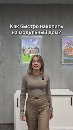 Как быстро накопить на модульный дом?