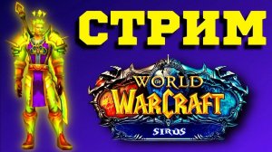 WoW-Sirus КД сбросилось на кару гер
