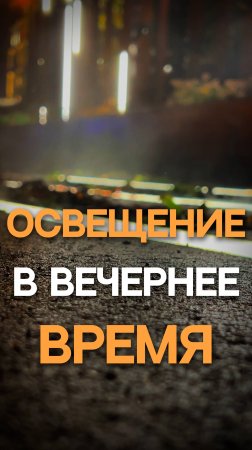 Освещение в вечернее время