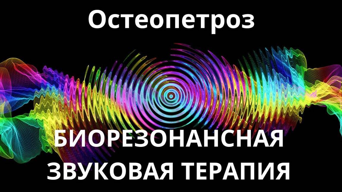 Остеопетроз _ Сеанс звукотерапии _ Звуки природы