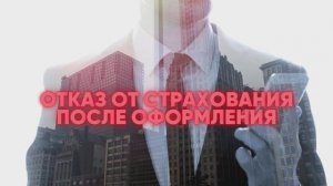 Возврат страховки АльфаCтрахование-Жизнь. Подкаст с экспертом.
