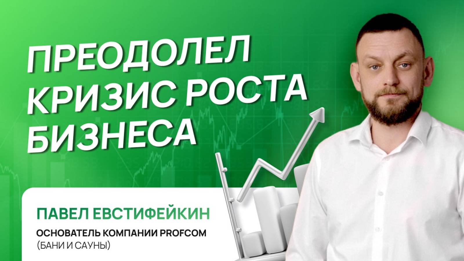 Преодолел кризис роста бизнеса