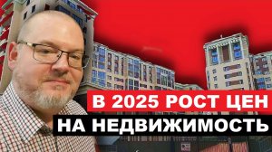 ГОТОВИМСЯ К РОСТУ ЦЕН НА НЕДВИЖИМОСТЬ В 2025 ГОДУ