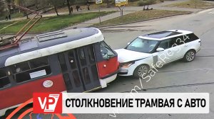 СТОЛКНОВЕНИЕ ТРАМВАЯ С RANGE ROVER В ВОЛГОГРАДЕ ПОПАЛО НА ВИДЕО