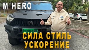 🚗  DongFeng M Hero 917 Преврати свои мечты в реальность 👍: автомобиль который доставляет ЭМОЦИИ