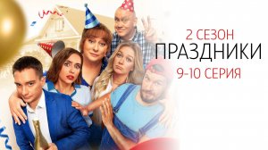 Праздники 2 сезон 9-10 серия сериал Комедия ТНТ 2024