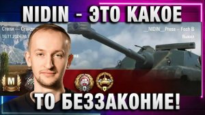 NIDIN ● ЭТО КАКОЕ ТО БЕЗЗАКОНИЕ!