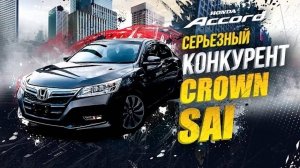 Honda Accord всех уделал?!🤯Самые передовые технологии у вас под капотом!🔥А как же Crown и SAI??😳