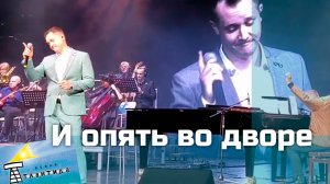 "И опять во дворе" Александр Волкодав "Новая Атлантида" Чебоксары 11.11.24 #кобзон #ретро #ссср