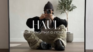 haul: мои покупки с ламоды