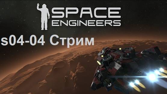 Space Engineers s04e04 - Достраиваем первую мобильную базу-корабль.