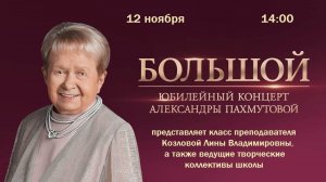 Юбилейный концерт Александры Пахмутовой