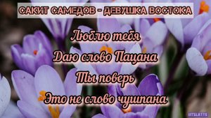 Сакит Самедов - Девушка Востока | Текст Песни / Lyrics