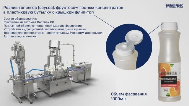 Розлив топингов (соусов), фруктово-ягодных концентратов в пластиковую бутылку с крышкой флип-топ