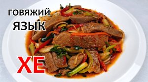 Готовим вкуснейшее ХЕ ИЗ ГОВЯЖЬЕГО ЯЗЫКА ❗ Как приготовить ГОВЯЖИЙ ЯЗЫК - Лёгкий Рецепт!