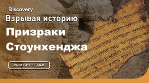 Призраки Стоунхенджа | Взрывая историю. Discovery