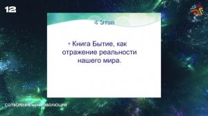 Сотворение или Эволюция  ч.12