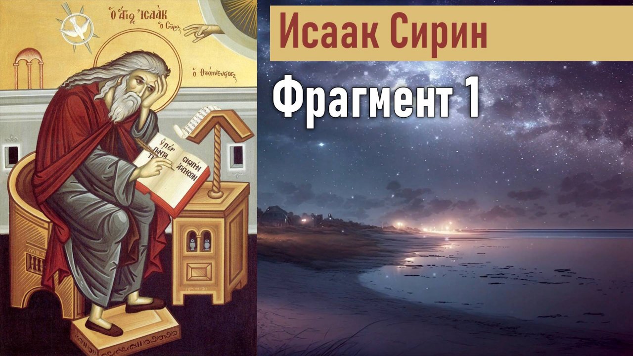 Фрагмент 1 / Наставления преподобного Исаака Сирина