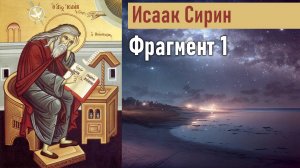 Фрагмент 1 / Наставления преподобного Исаака Сирина
