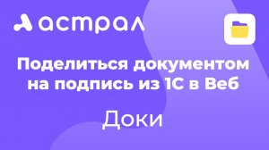 ЭДО - Как передать документ на подпись из 1С в веб-кабинет Доки