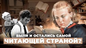 Культура чтения в СССР: миф или реальность?