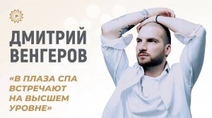 Дмитрий Венгеров: «В «Плаза СПА» встречают на высшем уровне»