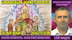 Части 157-160. [Космическая Библия землян] - Начало Божественных наук