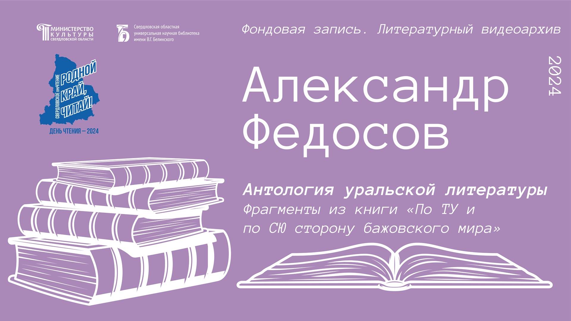 Александр Федосов. Фрагменты из книги «По ТУ и по СЮ сторону бажовского мира»