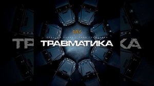Травматика