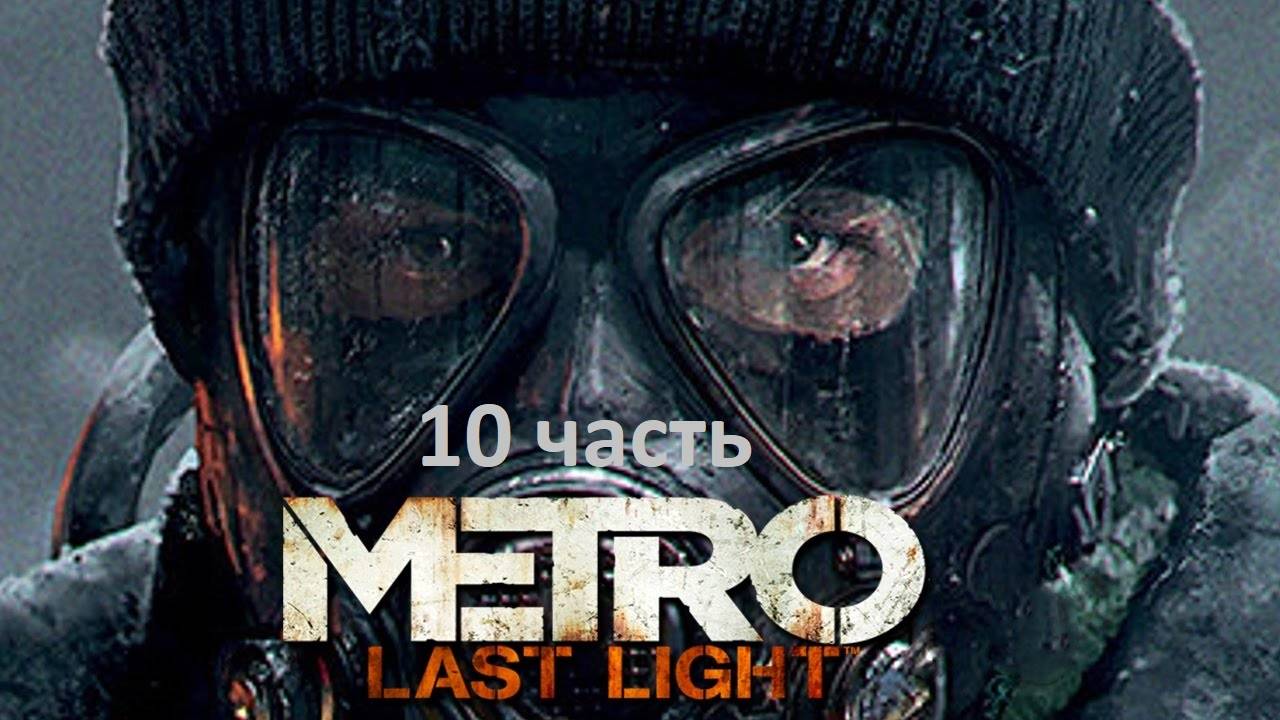 Metro Last Light 10 часть