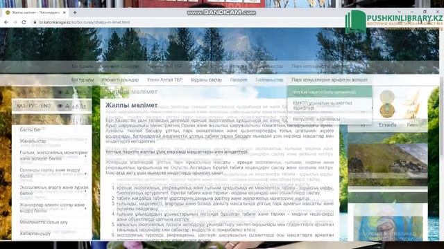 Туған өлке табиғаты /Природа родного края