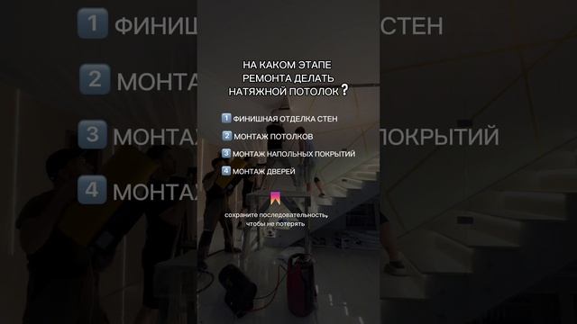 На каком этапе ремонта нужно делать натяжной потолок?