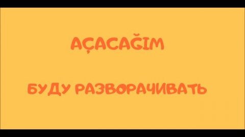 Турецкие глаголы. Турецкий язык для начинающих.