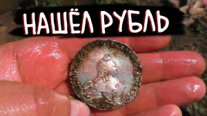 Серебряный рубль Елизаветы найден! Удача на поиске с металлоискателем.